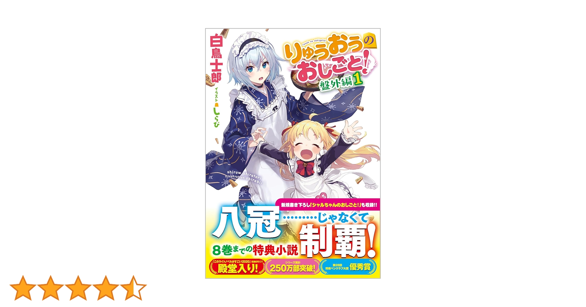 Amazon.co.jp: りゅうおうのおしごと! 盤外編1 (GA文庫) : 白鳥士郎: 本 Amazon.co.jp: りゅうおうのおしごと! 盤外編1 (GA文庫) : 白鳥士郎: 本